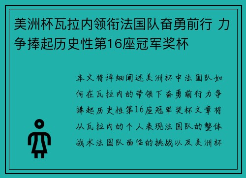 美洲杯瓦拉内领衔法国队奋勇前行 力争捧起历史性第16座冠军奖杯