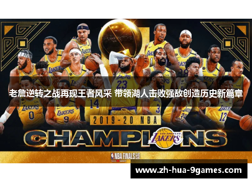 老詹逆转之战再现王者风采 带领湖人击败强敌创造历史新篇章