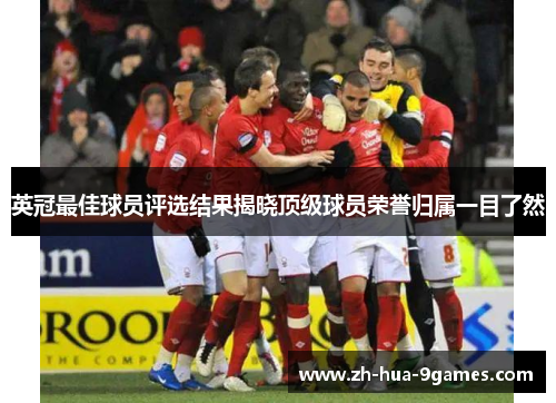 英冠最佳球员评选结果揭晓顶级球员荣誉归属一目了然
