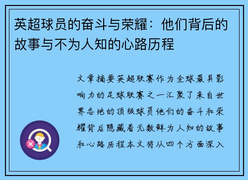 英超球员的奋斗与荣耀：他们背后的故事与不为人知的心路历程