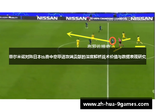 菲尔米诺对阵日本比赛中意甲进攻端贡献的深度解析战术价值与数据表现研究