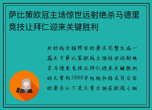 萨比策欧冠主场惊世远射绝杀马德里竞技让拜仁迎来关键胜利