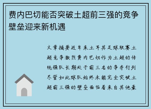 费内巴切能否突破土超前三强的竞争壁垒迎来新机遇