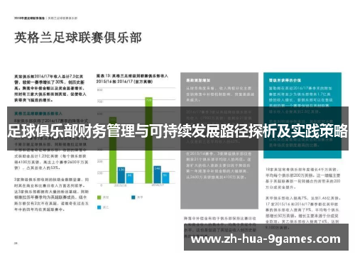 足球俱乐部财务管理与可持续发展路径探析及实践策略