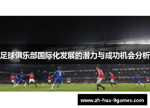 足球俱乐部国际化发展的潜力与成功机会分析