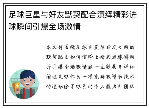 足球巨星与好友默契配合演绎精彩进球瞬间引爆全场激情