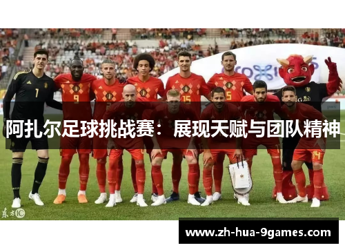 阿扎尔足球挑战赛：展现天赋与团队精神