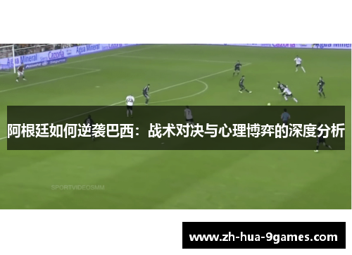 阿根廷如何逆袭巴西：战术对决与心理博弈的深度分析