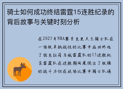 骑士如何成功终结雷霆15连胜纪录的背后故事与关键时刻分析 骑士如何成功终结雷霆15连胜纪录的背后故事与关键时刻分析