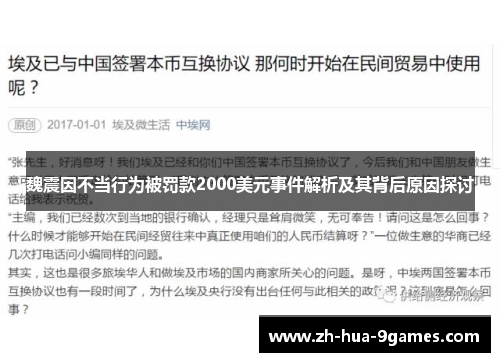魏震因不当行为被罚款2000美元事件解析及其背后原因探讨 魏震因不当行为被罚款2000美元事件解析及其背后原因探讨