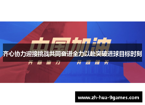 齐心协力迎接挑战共同奋进全力以赴突破进球目标时刻