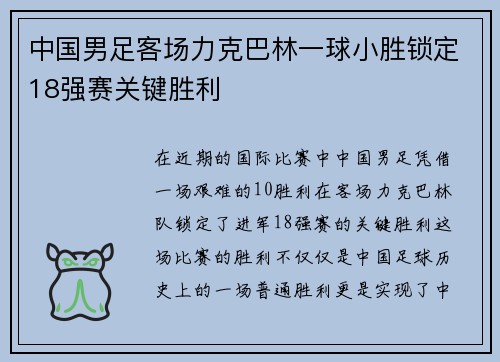 中国男足客场力克巴林一球小胜锁定18强赛关键胜利