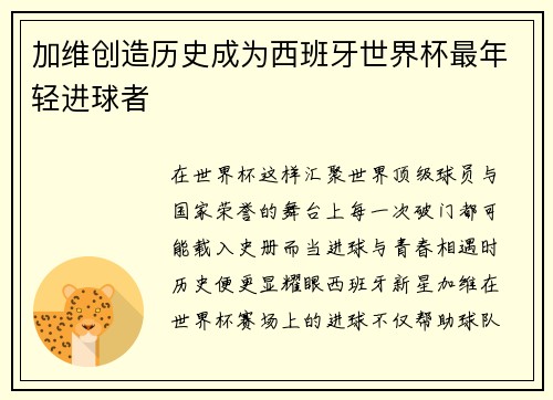 加维创造历史成为西班牙世界杯最年轻进球者 加维创造历史成为西班牙世界杯最年轻进球者