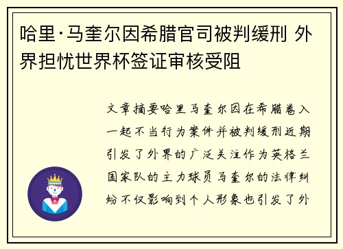 哈里·马奎尔因希腊官司被判缓刑 外界担忧世界杯签证审核受阻