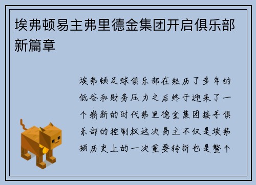 埃弗顿易主弗里德金集团开启俱乐部新篇章