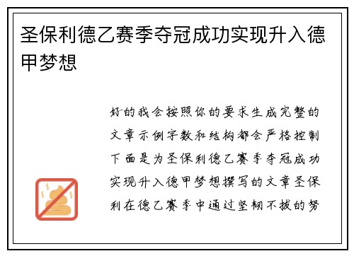 圣保利德乙赛季夺冠成功实现升入德甲梦想