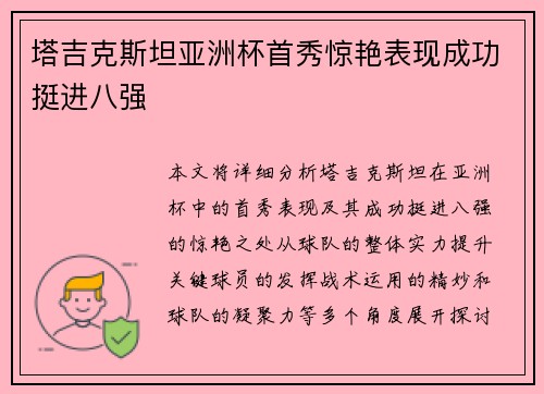 塔吉克斯坦亚洲杯首秀惊艳表现成功挺进八强