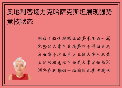 奥地利客场力克哈萨克斯坦展现强势竞技状态
