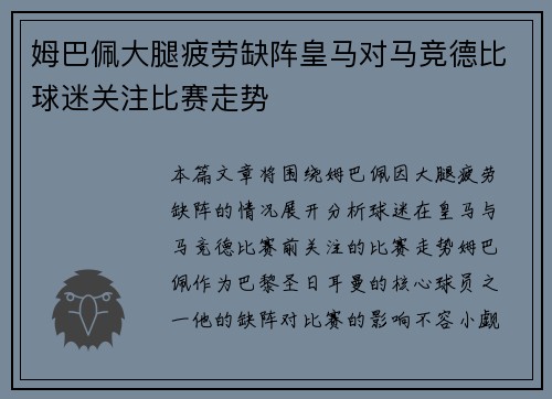 姆巴佩大腿疲劳缺阵皇马对马竞德比球迷关注比赛走势