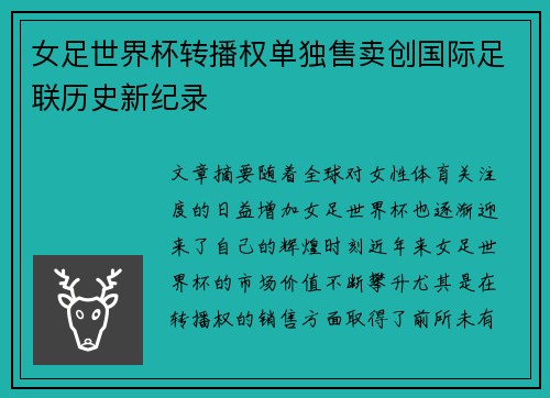 女足世界杯转播权单独售卖创国际足联历史新纪录
