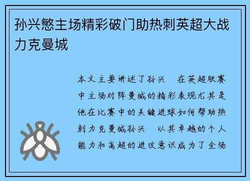 孙兴慜主场精彩破门助热刺英超大战力克曼城