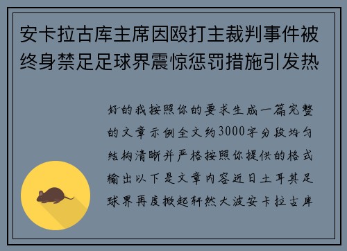 安卡拉古库主席因殴打主裁判事件被终身禁足足球界震惊惩罚措施引发热议