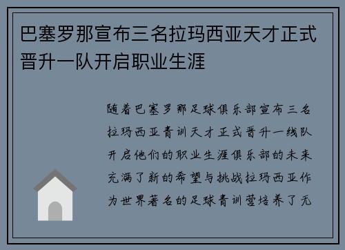 巴塞罗那宣布三名拉玛西亚天才正式晋升一队开启职业生涯