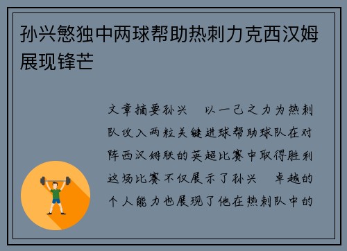孙兴慜独中两球帮助热刺力克西汉姆展现锋芒