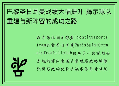 巴黎圣日耳曼战绩大幅提升 揭示球队重建与新阵容的成功之路