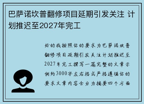 巴萨诺坎普翻修项目延期引发关注 计划推迟至2027年完工