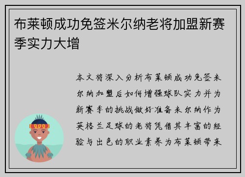 布莱顿成功免签米尔纳老将加盟新赛季实力大增