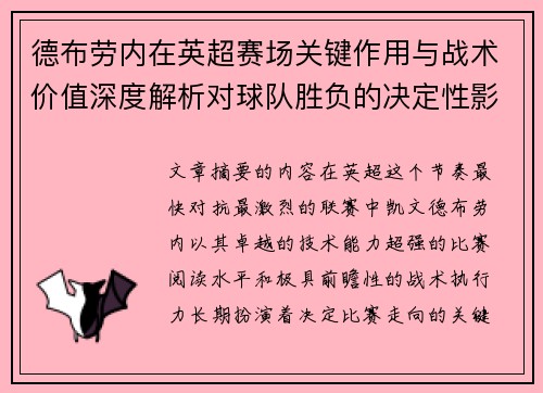 德布劳内在英超赛场关键作用与战术价值深度解析对球队胜负的决定性影响研究