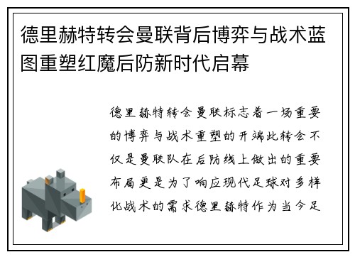 德里赫特转会曼联背后博弈与战术蓝图重塑红魔后防新时代启幕