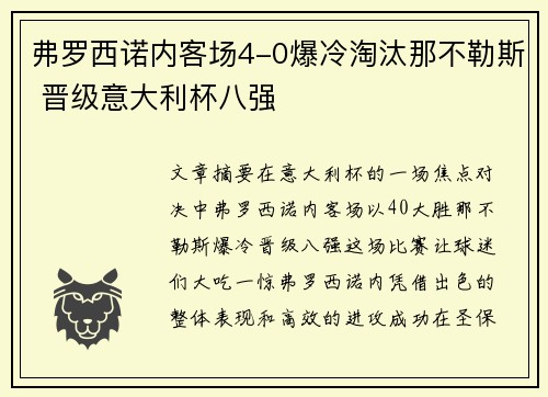 弗罗西诺内客场4-0爆冷淘汰那不勒斯 晋级意大利杯八强 弗罗西诺内客场4-0爆冷淘汰那不勒斯 晋级意大利杯八强