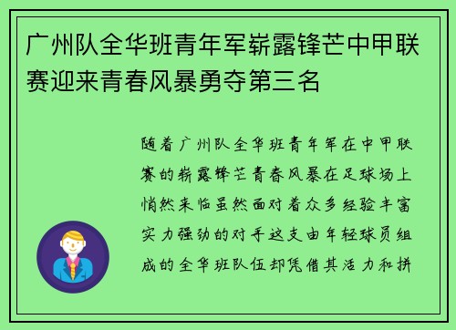 广州队全华班青年军崭露锋芒中甲联赛迎来青春风暴勇夺第三名