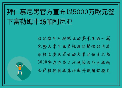 拜仁慕尼黑官方宣布以5000万欧元签下富勒姆中场帕利尼亚