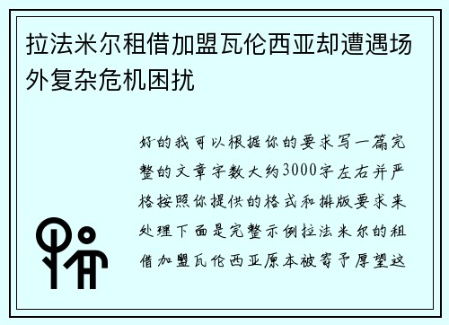 拉法米尔租借加盟瓦伦西亚却遭遇场外复杂危机困扰