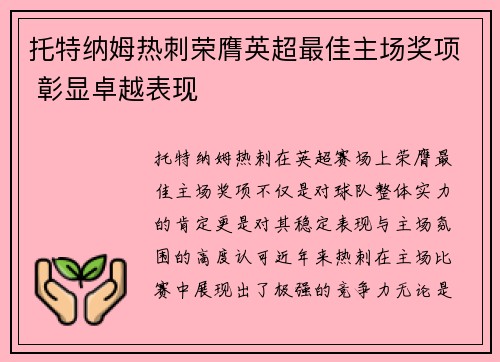 托特纳姆热刺荣膺英超最佳主场奖项 彰显卓越表现