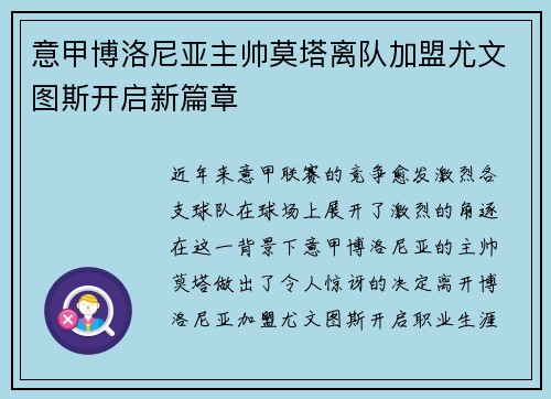 意甲博洛尼亚主帅莫塔离队加盟尤文图斯开启新篇章 意甲博洛尼亚主帅莫塔离队加盟尤文图斯开启新篇章