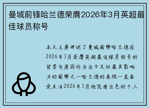 曼城前锋哈兰德荣膺2026年3月英超最佳球员称号