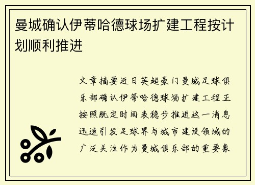 曼城确认伊蒂哈德球场扩建工程按计划顺利推进