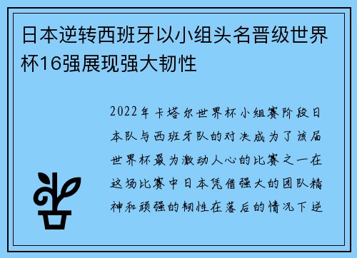 日本逆转西班牙以小组头名晋级世界杯16强展现强大韧性