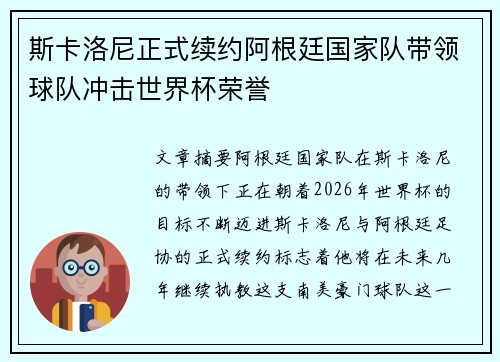斯卡洛尼正式续约阿根廷国家队带领球队冲击世界杯荣誉 斯卡洛尼正式续约阿根廷国家队带领球队冲击世界杯荣誉