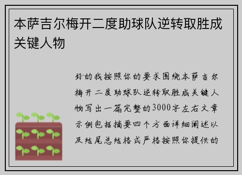 本萨吉尔梅开二度助球队逆转取胜成关键人物