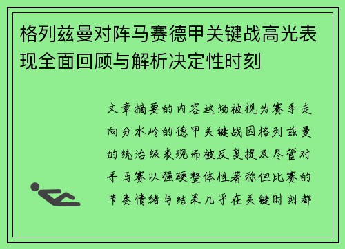 格列兹曼对阵马赛德甲关键战高光表现全面回顾与解析决定性时刻