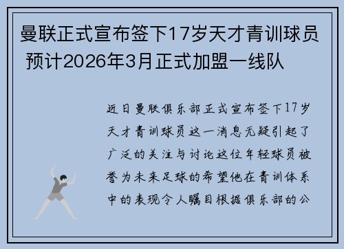 曼联正式宣布签下17岁天才青训球员 预计2026年3月正式加盟一线队