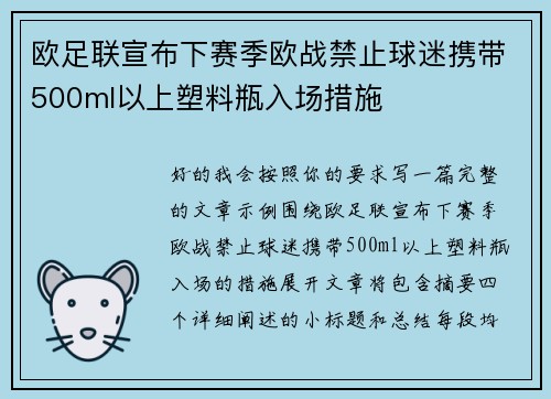 欧足联宣布下赛季欧战禁止球迷携带500ml以上塑料瓶入场措施