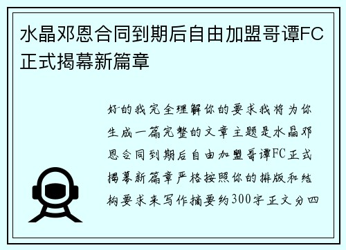 水晶邓恩合同到期后自由加盟哥谭FC正式揭幕新篇章