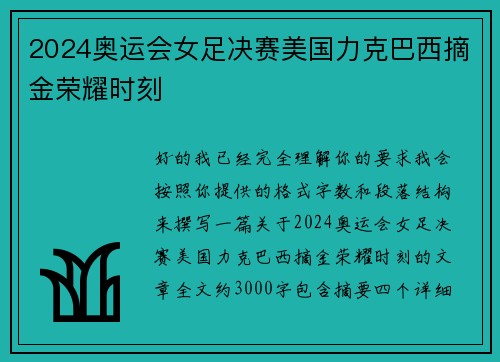 2024奥运会女足决赛美国力克巴西摘金荣耀时刻