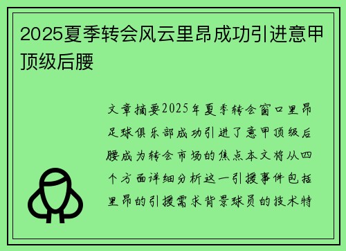 2025夏季转会风云里昂成功引进意甲顶级后腰